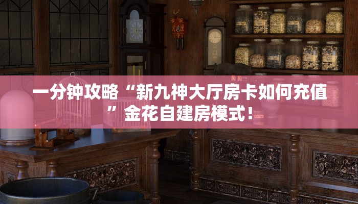 【8分钟科普下】“豌豆互娱大厅房卡从哪里买”牛牛自建房模式! 【8分钟科普下】“豌豆互娱大厅房卡从哪里买”牛牛自建房模式!