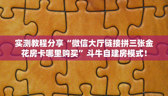 【教程经验】“微信群里用链接玩拼十房卡从哪买”大厅自建房模式！