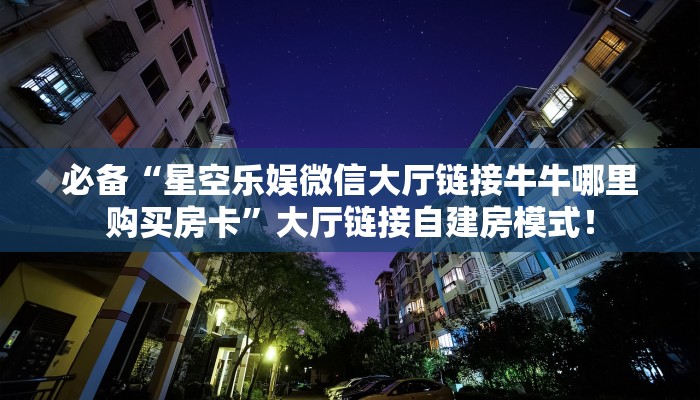 居家必备“蝴蝶大厅微信平台金花购买方法房卡”大厅自建房模式! 居家必备“蝴蝶大厅微信平台金花购买方法房卡”大厅自建房模式!