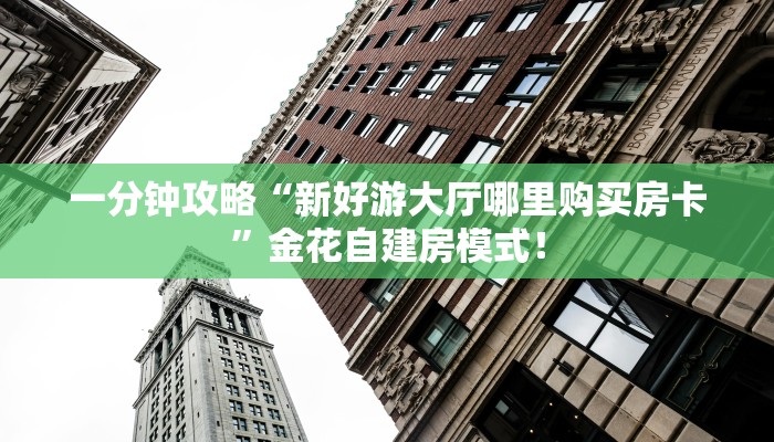 【8分钟科普下】“新八戒大厅房卡从哪里买”牛牛自建房模式！