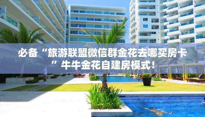 【8分钟科普下】“茄子娱乐大厅房卡购买方式”牛牛自建房模式！