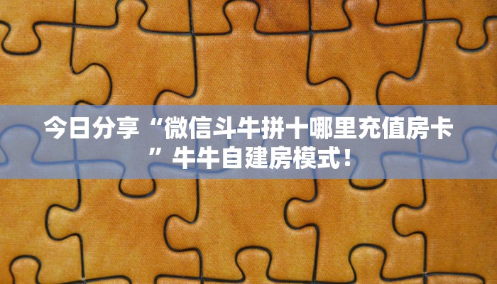 一分钟攻略“娱友大厅房卡哪里充值”金花自建房模式！