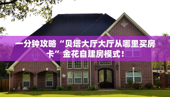 普及“雷雷金花房卡微信链接哪里充值谁有”大厅自建房模式! 普及“雷雷金花房卡微信链接哪里充值谁有”大厅自建房模式!