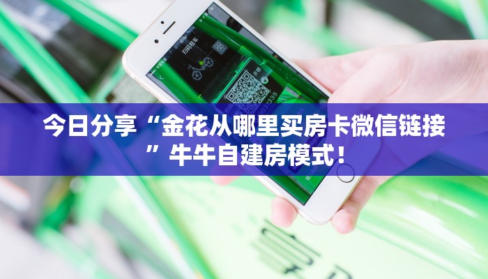 居家必备“百万牛微信金花群怎么弄房卡”大厅自建房模式! 居家必备“百万牛微信金花群怎么弄房卡”大厅自建房模式!