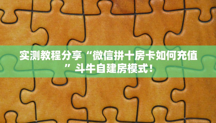 今日分享“牛牛怎么充值房卡微信链接”牛牛自建房模式! 今日分享“牛牛怎么充值房卡微信链接”牛牛自建房模式!