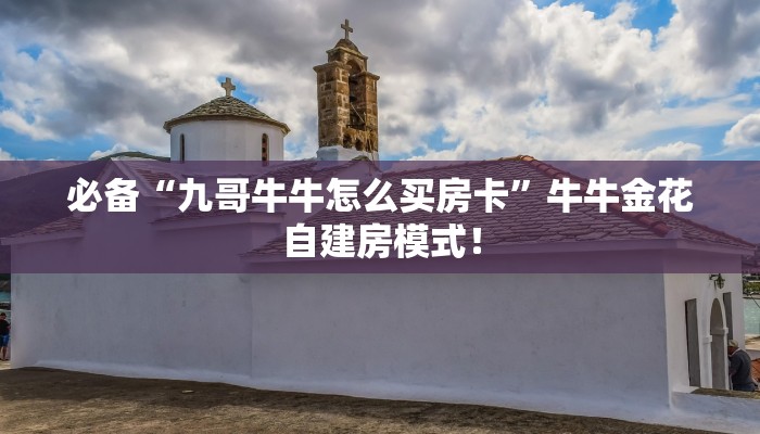 必备“新九游微信链接金花客服联系方式房卡”牛牛金花自建房模式! 必备“新九游微信链接金花客服联系方式房卡”牛牛金花自建房模式!