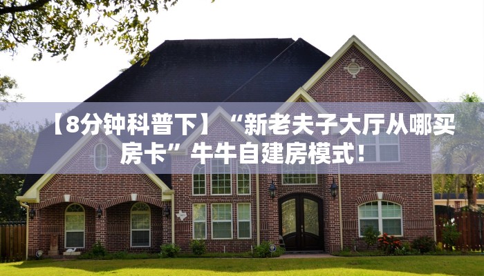 居家必备“2025微信牛牛去哪里买房卡”大厅自建房模式! 居家必备“2025微信牛牛去哪里买房卡”大厅自建房模式!