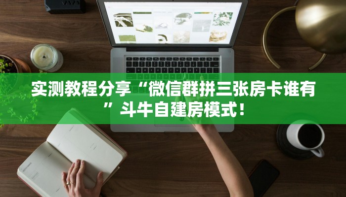 秒懂房卡“天白大厅怎么开房卡”房卡获取方式 秒懂房卡“天白大厅怎么开房卡”房卡获取方式