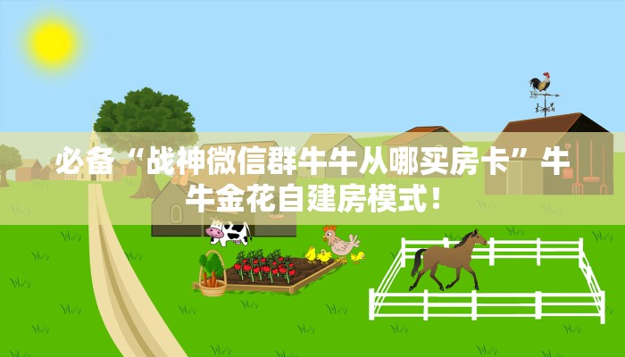 【8分钟科普下】“玄武大厅大厅房卡哪里充值”牛牛自建房模式! 【8分钟科普下】“玄武大厅大厅房卡哪里充值”牛牛自建房模式!