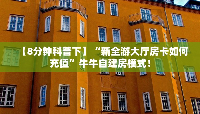 【8分钟科普下】“海草众厅大厅哪里充值房卡”牛牛自建房模式！