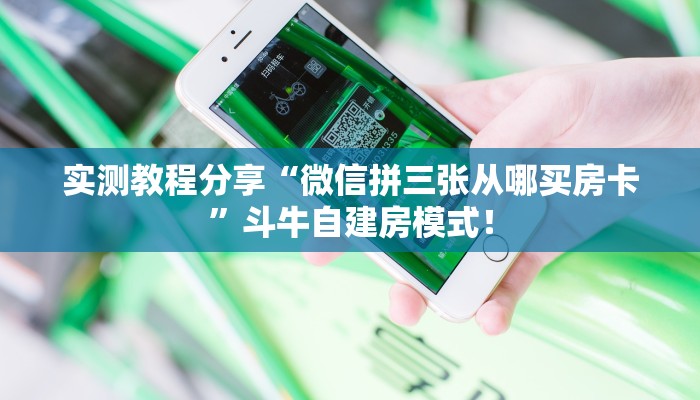 【8分钟科普下】“新人海大厅房卡怎么搞”牛牛自建房模式！