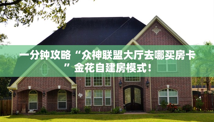 必备“昆仑大厅微信链接金花客服联系方式房卡”大厅链接自建房模式! 必备“昆仑大厅微信链接金花客服联系方式房卡”大厅链接自建房模式!