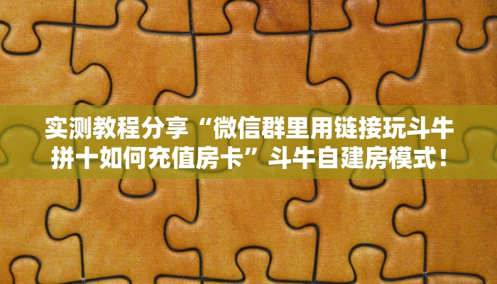 全攻略普及“微信拼十房卡在哪里买”牛牛自建房模式! 全攻略普及“微信拼十房卡在哪里买”牛牛自建房模式!