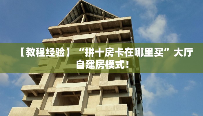一分钟攻略“火狐大厅房卡从哪里买”金花自建房模式！