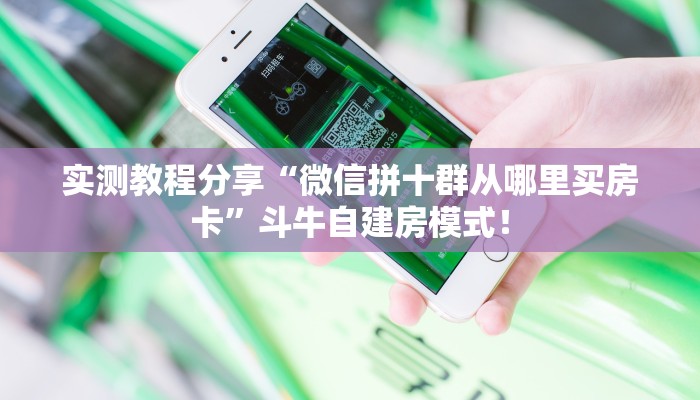 必备“天道联盟微信链接金花客服联系方式房卡”大厅链接自建房模式! 必备“天道联盟微信链接金花客服联系方式房卡”大厅链接自建房模式!