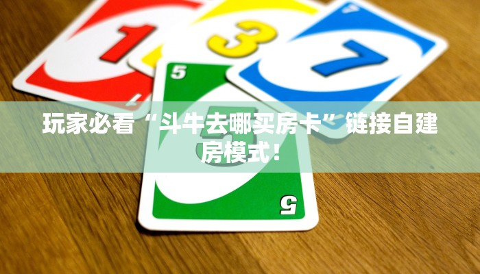 【8分钟科普下】“蛮王二厅大厅哪里购买房卡”牛牛自建房模式！
