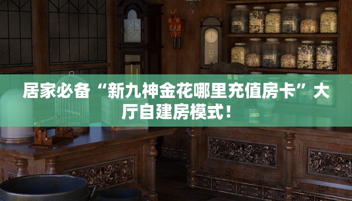 实测教程分享“微信群里用链接玩拼三张去哪买房卡”斗牛自建房模式！