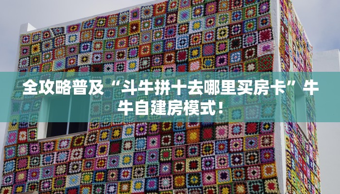 居家必备“微信平台牛牛拼十哪里充值房卡”炸金花自建房模式！