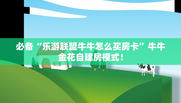 必备“乐游联盟牛牛怎么买房卡”牛牛金花自建房模式！