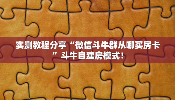 【8分钟科普下】“新蓝鲸大厅房卡如何充值”牛牛自建房模式！