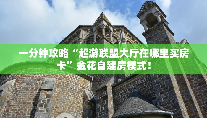 一分钟攻略“超游联盟大厅在哪里买房卡”金花自建房模式！