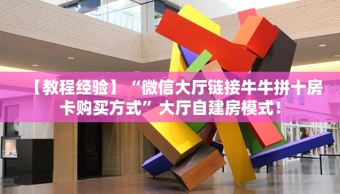 【教程经验】“微信大厅链接牛牛拼十房卡购买方式”大厅自建房模式! 【教程经验】“微信大厅链接牛牛拼十房卡购买方式”大厅自建房模式!
