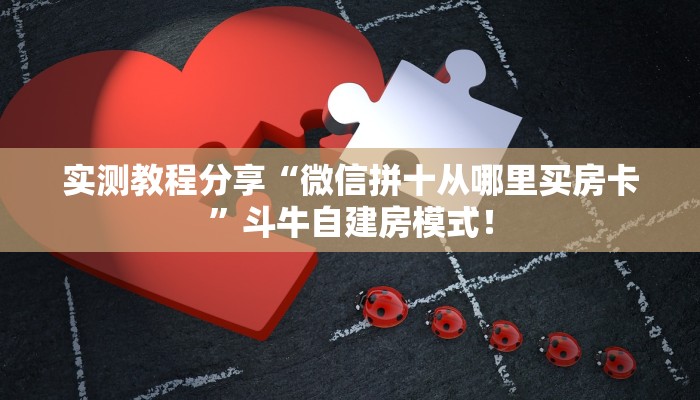 一分钟攻略“龙珠大厅大厅房卡怎么购买”金花自建房模式！