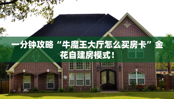 一分钟攻略“牛魔王大厅怎么买房卡”金花自建房模式! 一分钟攻略“牛魔王大厅怎么买房卡”金花自建房模式!