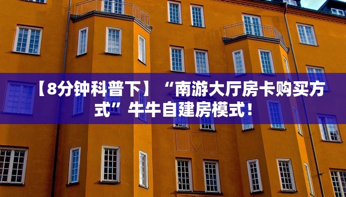 【8分钟科普下】“南游大厅房卡购买方式”牛牛自建房模式! 【8分钟科普下】“南游大厅房卡购买方式”牛牛自建房模式!