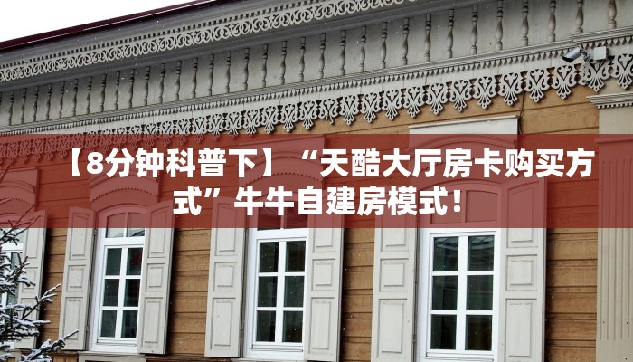 全攻略普及“微信大厅链接金花房卡怎么充值”牛牛自建房模式！