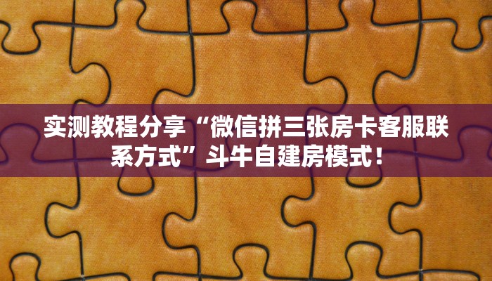 【8分钟科普下】“玄龙二厅大厅购买方法房卡”牛牛自建房模式！