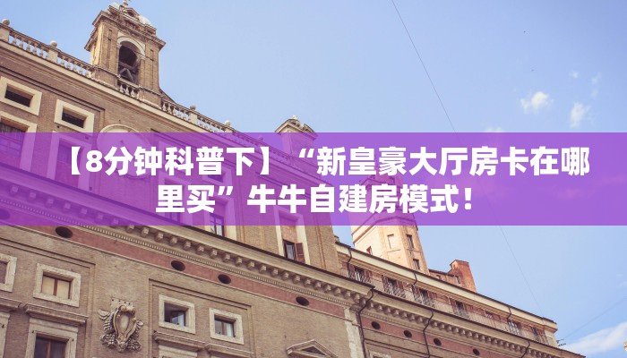 今日分享“微信链接牛牛拼十房卡怎么充值”牛牛自建房模式! 今日分享“微信链接牛牛拼十房卡怎么充值”牛牛自建房模式!