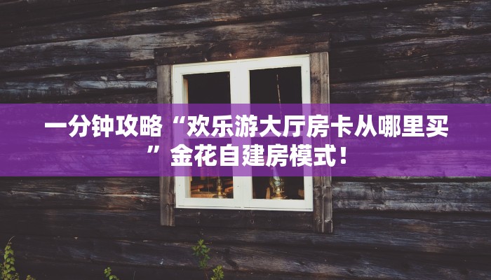 全攻略普及“微信群金花去哪里买房卡”牛牛自建房模式！