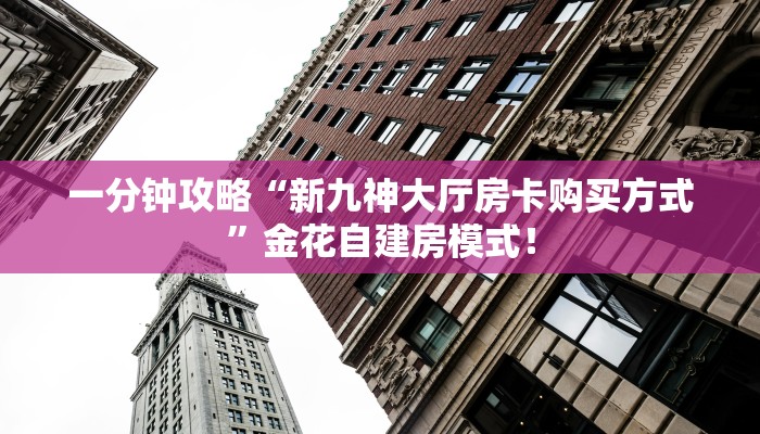 【8分钟科普下】“雷神联盟大厅房卡怎么购买”牛牛自建房模式! 【8分钟科普下】“雷神联盟大厅房卡怎么购买”牛牛自建房模式!