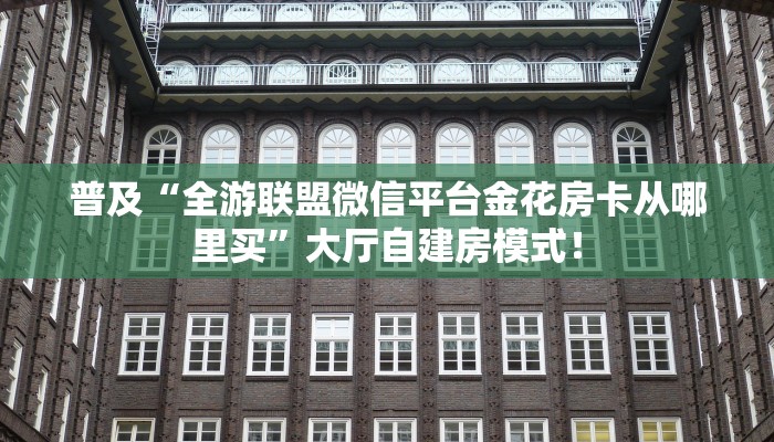必备“清欢游微信金花群怎么弄房卡”大厅链接自建房模式! 必备“清欢游微信金花群怎么弄房卡”大厅链接自建房模式!