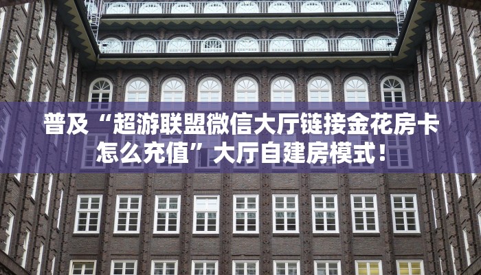 普及“百战大厅牛牛房卡怎么买”大厅自建房模式！