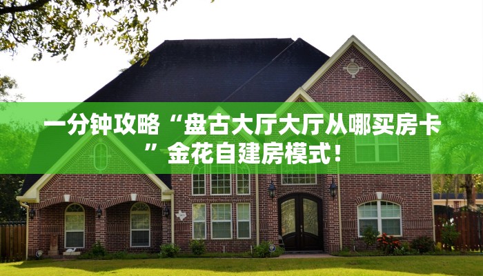 一分钟攻略“火凤悠闲大厅房卡怎么弄”金花自建房模式! 一分钟攻略“火凤悠闲大厅房卡怎么弄”金花自建房模式!
