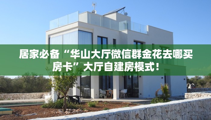 今日分享“微信牛牛群房卡从哪里买”牛牛自建房模式！