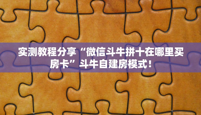 居家必备“微信群拼三张房卡怎么买”炸金花自建房模式！