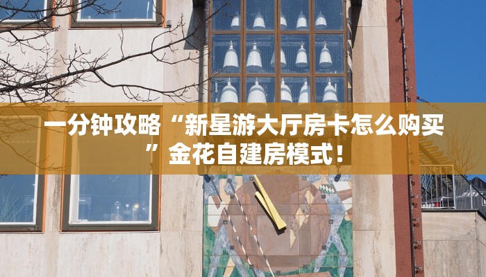 【8分钟科普下】“豆豆大厅大厅去哪里买房卡”牛牛自建房模式! 【8分钟科普下】“豆豆大厅大厅去哪里买房卡”牛牛自建房模式!
