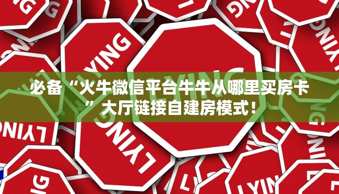 必备“火牛微信平台牛牛从哪里买房卡”大厅链接自建房模式！