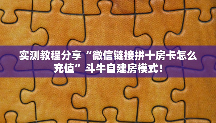 实测教程分享“微信链接拼十房卡怎么充值”斗牛自建房模式！