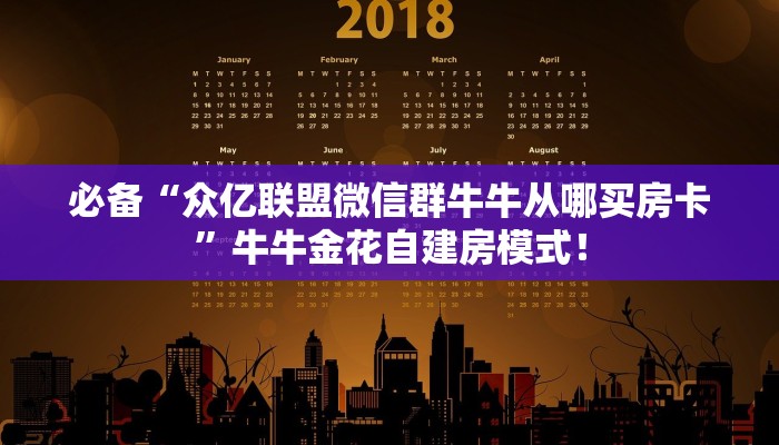必备“众亿联盟微信群牛牛从哪买房卡”牛牛金花自建房模式！