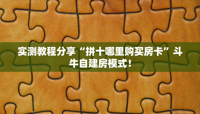 实测教程分享“拼十哪里购买房卡”斗牛自建房模式! 实测教程分享“拼十哪里购买房卡”斗牛自建房模式!