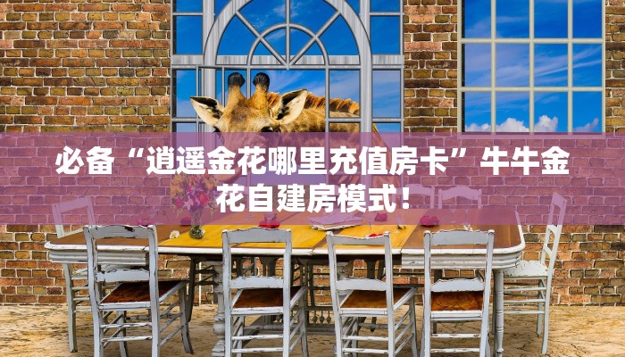 一分钟攻略“茄子娱乐大厅房卡怎么买”金花自建房模式! 一分钟攻略“茄子娱乐大厅房卡怎么买”金花自建房模式!