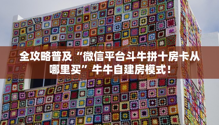 全攻略普及“微信平台斗牛拼十房卡从哪里买”牛牛自建房模式! 全攻略普及“微信平台斗牛拼十房卡从哪里买”牛牛自建房模式!