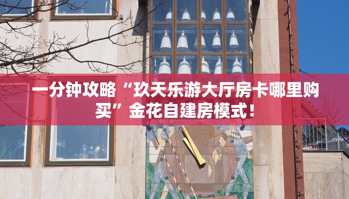 一分钟攻略“玖天乐游大厅房卡哪里购买”金花自建房模式! 一分钟攻略“玖天乐游大厅房卡哪里购买”金花自建房模式!