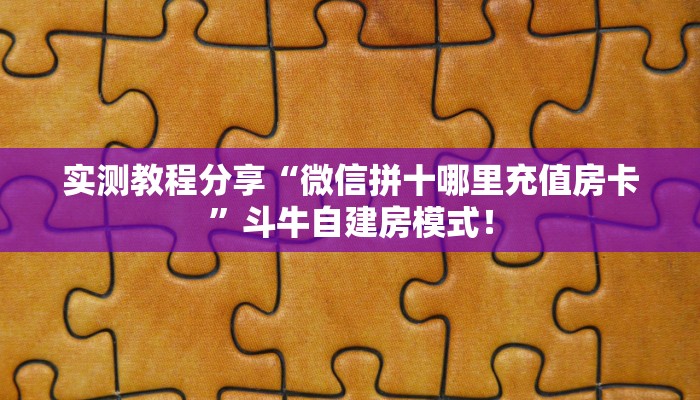 实测教程分享“微信拼十哪里充值房卡”斗牛自建房模式！