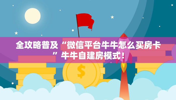 全攻略普及“微信平台牛牛怎么买房卡”牛牛自建房模式！