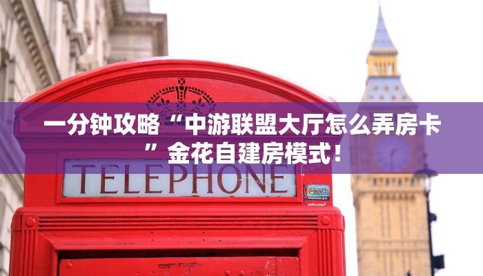 一分钟攻略“中游联盟大厅怎么弄房卡”金花自建房模式! 一分钟攻略“中游联盟大厅怎么弄房卡”金花自建房模式!
